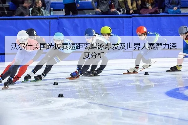wo-er-shen-mei-guo-xuan-ba-sai-duan-ju-li-die-yong-bao-fa-ji-shi-jie-da-sai-qian-li-shen-du-fen-xi-2-609.jpg